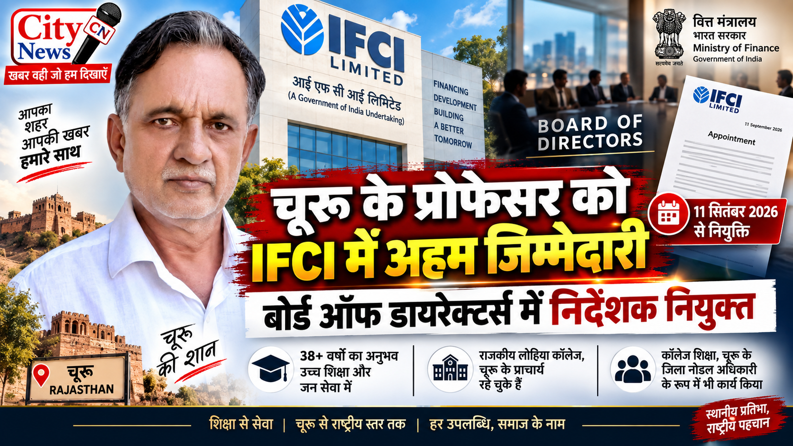 चूरू के प्रो. दिलीप पूनिया को IFCI में अहम जिम्मेदारी, बोर्ड ऑफ डायरेक्टर्स में निदेशक नियुक्त